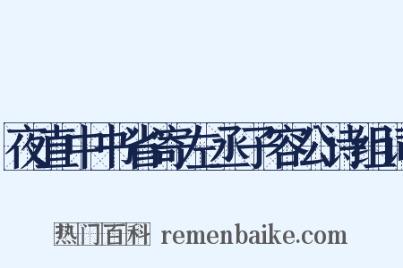 夜直中书省寄左丞子容公诗组词是什么意思的图片